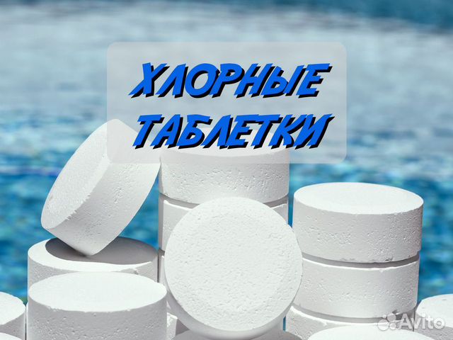 Хлорные Таблетки купить в Чебоксарах | Готовый бизнес и оборудование ...