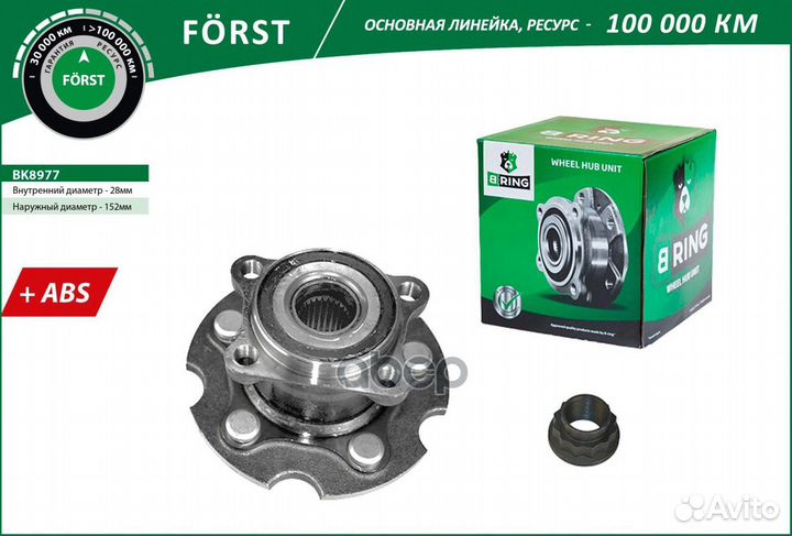 Ступица в сборе задняя forst BK8977 B-ring