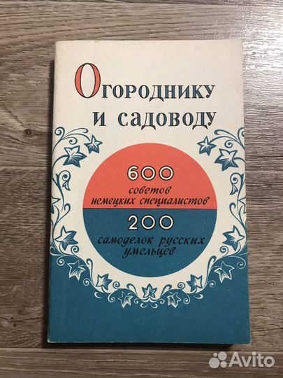 Беминг, Огороднику и садоводу