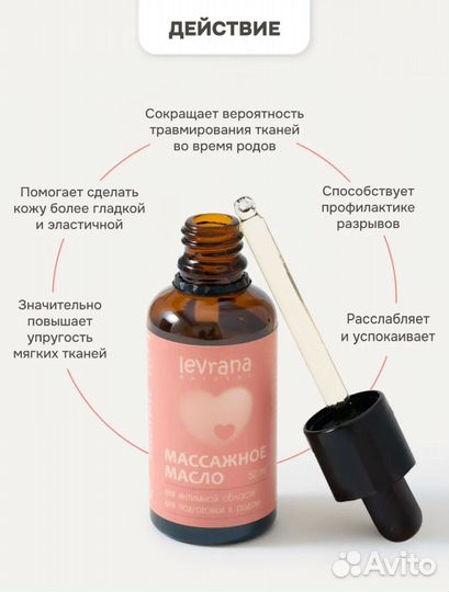 Массажное масло для подготовки к родам Levrana