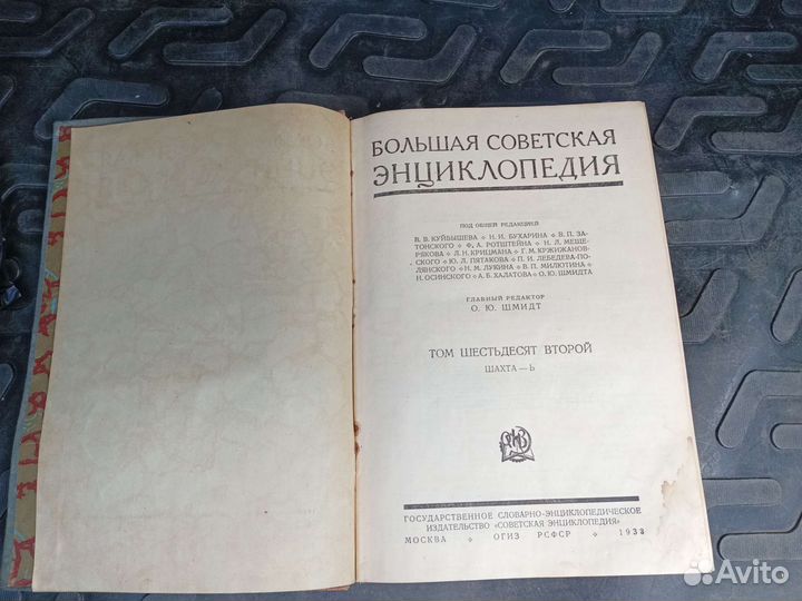 Большая советская энциклопедия 62 том 1933 года