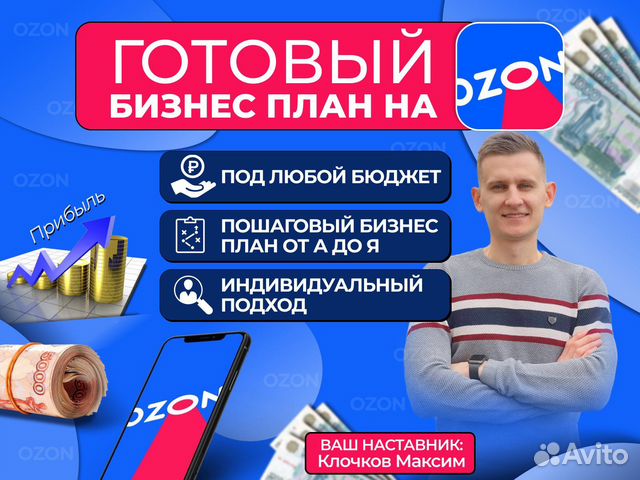 Готовый бизнес план Озон обучение консультация