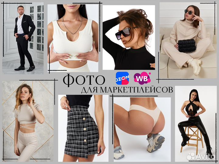 Фотосъемка для Маркетплейсов Wildberries Ozon