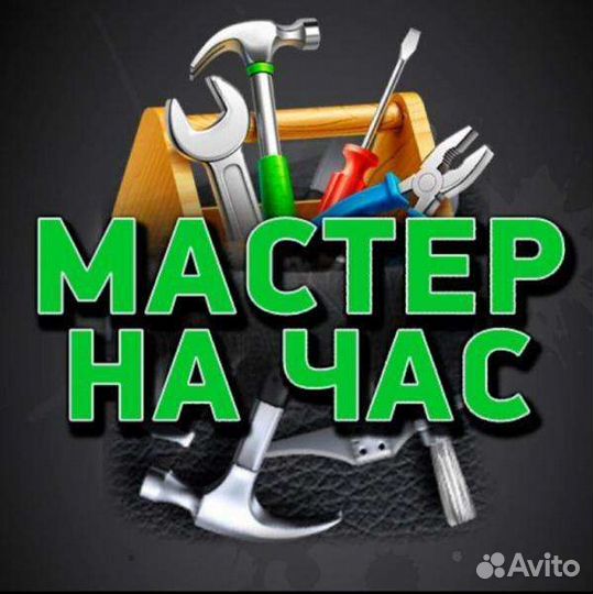 Разнорабочий, муж на час/мастер на час