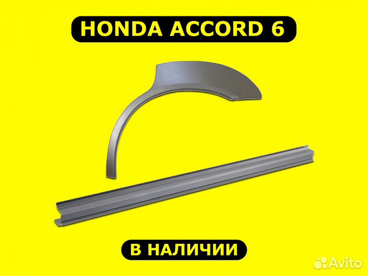 Пороги и арки Honda Accord 6 ремонтные с гарантией