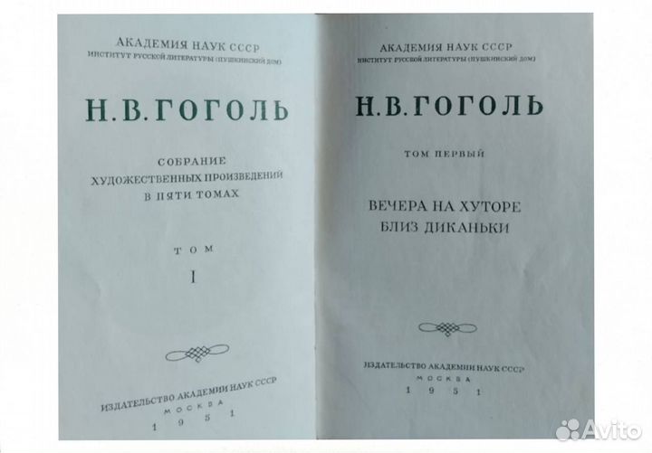 Н.В.Гоноль. Собрание сочинений, 1951