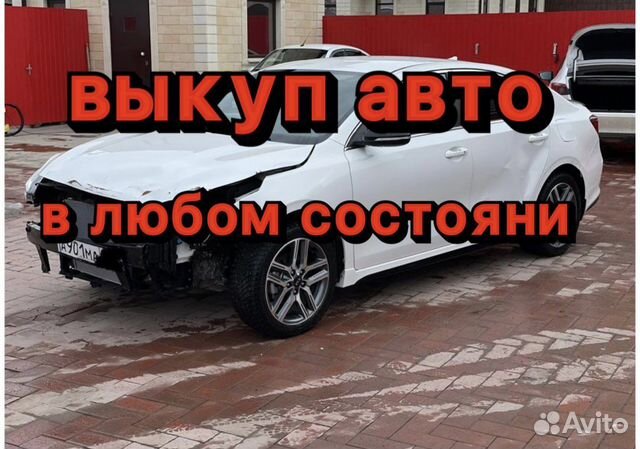 Выкуп битых авто краснодар