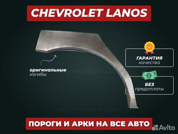 Арки Chevrolet Lacetti ремонтные кузовные