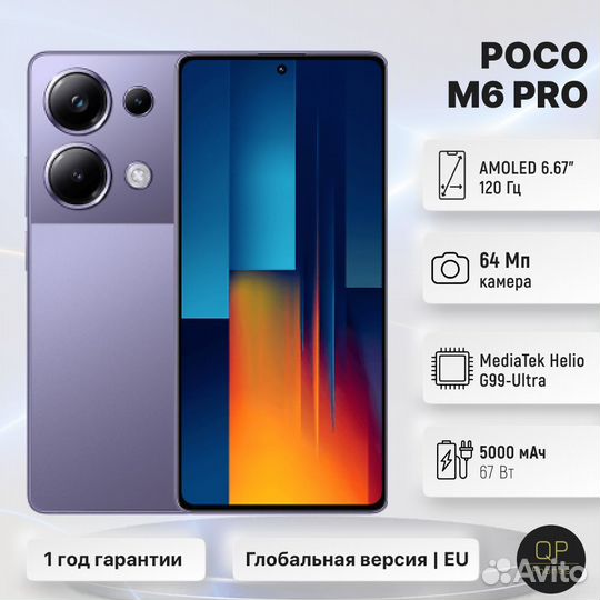 Xiaomi Poco M6 Pro, 8/256 ГБ