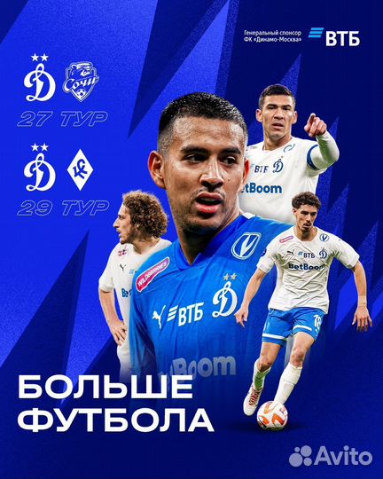 Билеты Фк Динамо