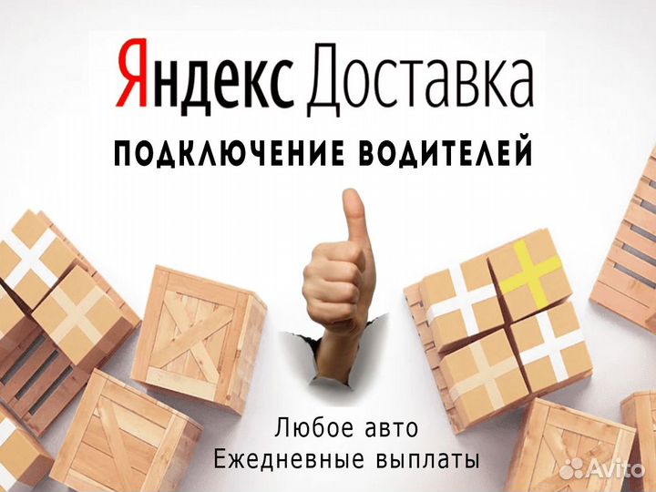 Водитель на Яндекс.Доставку подработка