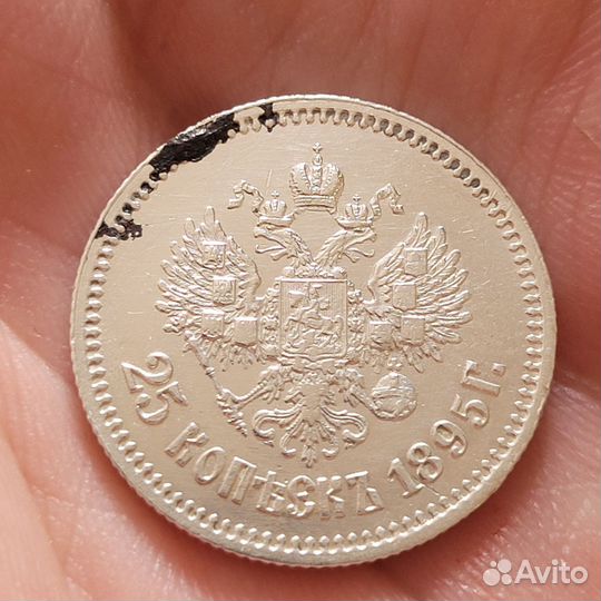 25 копеек 1895