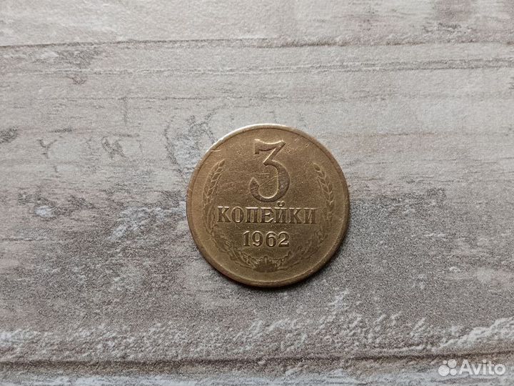 3 копейки 1962.1965.1966