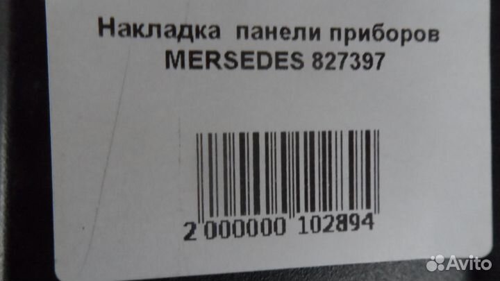 Накладка панели приборов mersedes 827397