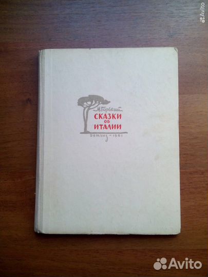 Сказки об Италии. М. Горький. Детгиз. 1961г