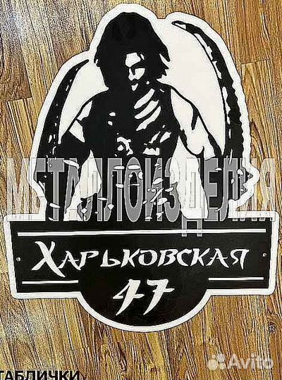 Адресная табличка из металла