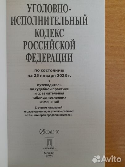 Уголовно-исполнительный кодекс РФ