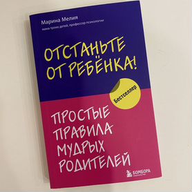 Марина Мелия. Отстаньте от ребенка. Книга