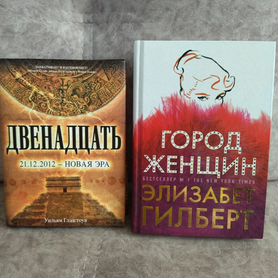 Книги "Город женщин" и "Двенадцать"