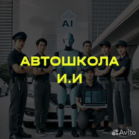 Автошкола Искусственный Интеллект