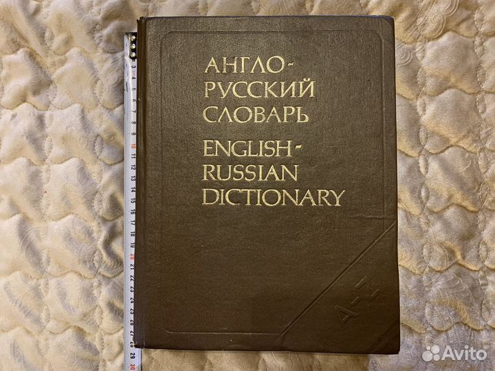 Англо-русский словарь Мюллер 53000 слов 864 страни
