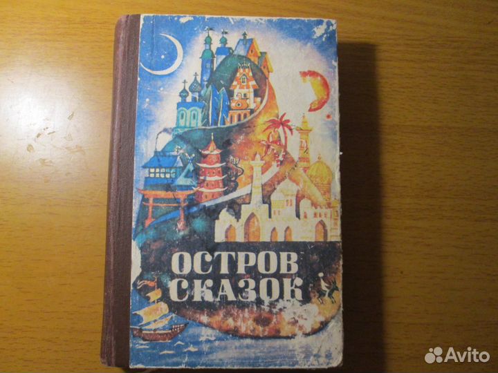 Книга СССР Остров сказок 1982