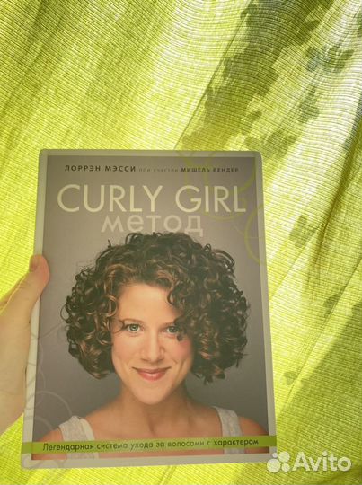 Книга Кудрявый метод Лоррэн Мэсси
