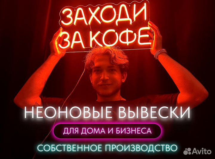 Неоновые вывески для дома