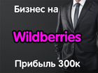 Готовый интернет магазин на Wildberries объявление продам