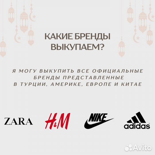 Выкуп Zara Nike Adidas Турция