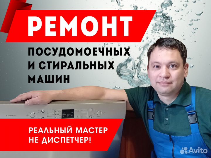 Мастер посудомоечных, сушильных и стиральных машин