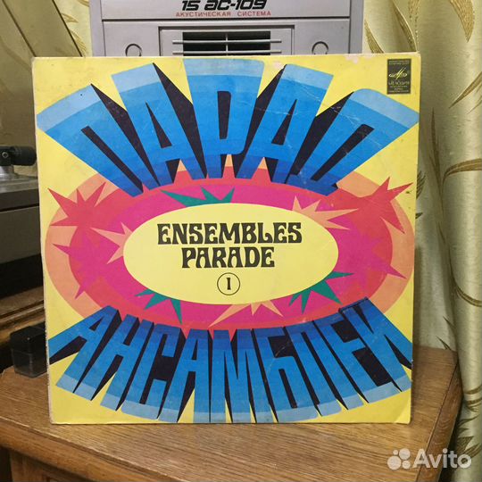 Парад Ансамблей 1 LP