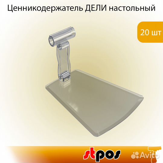 20 ценникодерж. deli настол., с изм. углом, прозр