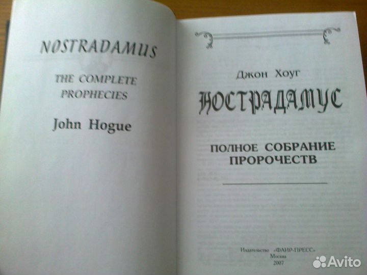 Нострадамус. Полное собрание пророчеств Хоуг Джон