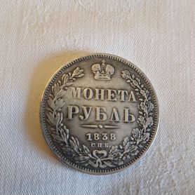 Продам серебряный рубль 1838 года