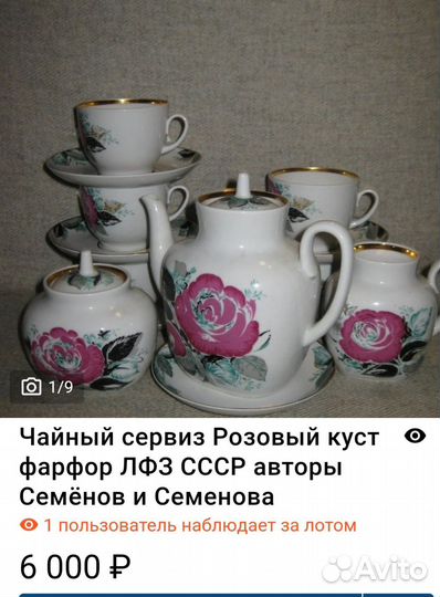 Сервиз чайный Розовый куст фарфор лфз СССР