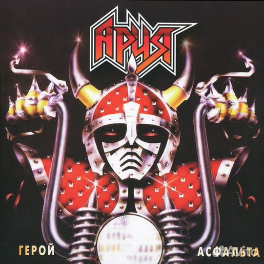 Пластинка Ария - Герой Асфальта (запечатана)