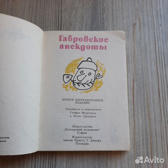 Габровские анекдоты. Фъртунов, Проданов. 1982 г