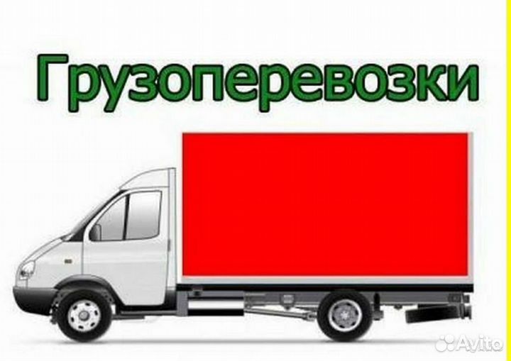 Грузоперевозки