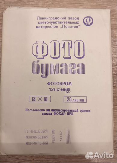 Фотопленка, фотобумага