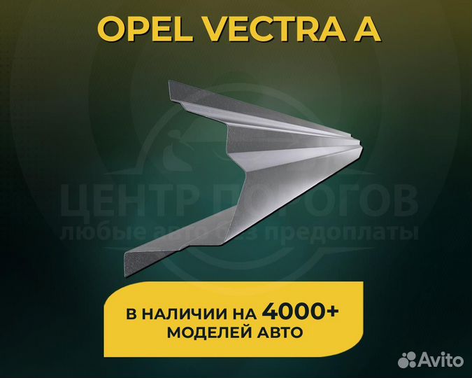 Opel Vectra A порог без предоплаты