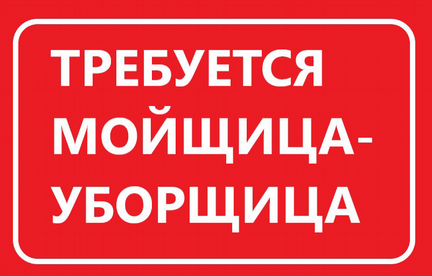 Работа Мойщица-уборщица/Подработка