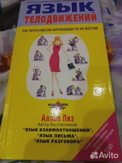 Язык телодвижений. Алан Пиз