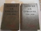 Книга Записки А.П. Ермолова 1798-1826 объявление продам