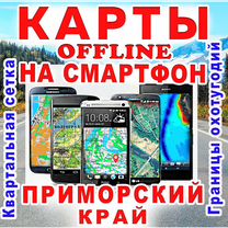 Offline Карта на смартфон Приморский край