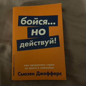 Бойся но действуй книга