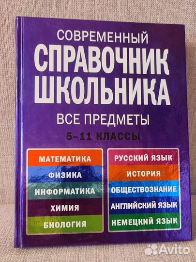 Современный справочник школьника: 5-11 классы. Все