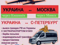Выезд Украина-Москва,посылки,вывоз лежачих
