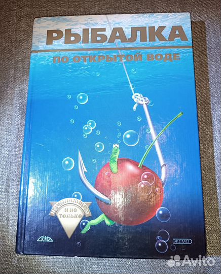 Рыбалка по открытой воде,книга