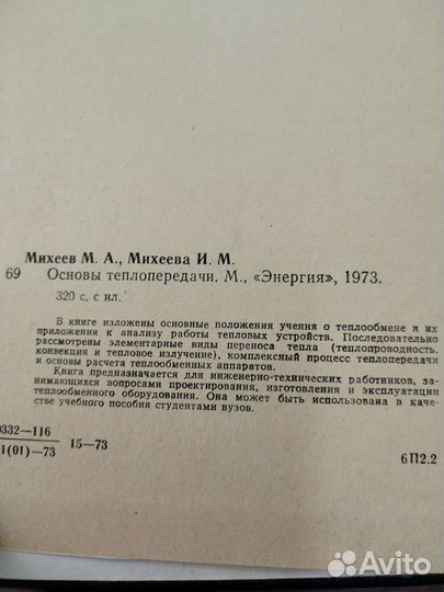 Книга Основы теплопередачи. Михеев М. А